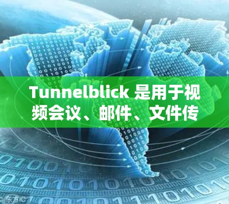 Tunnelblick 是用于视频会议、邮件、文件传输等的工具。以下是一些关于如何正确使用 Tunnelblick 连接设置的步骤 Tunnelblick 是用于视频会议、邮件、文件传输等的工具。以下是一些关于如何正确使用 Tunnelblick 连接设置的步骤