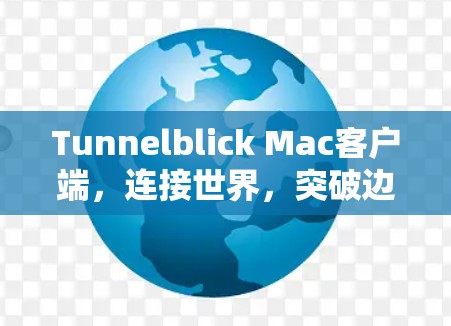 Tunnelblick Mac客户端,连接世界,突破边界 Tunnelblick Mac客户端,连接世界,突破边界