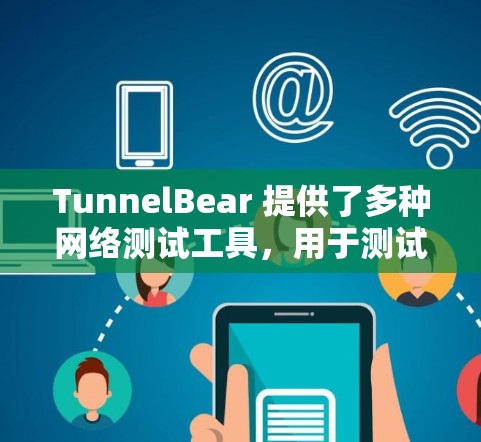 TunnelBear 提供了多种网络测试工具，用于测试网络设备、服务器或网络连接的性能。以下是一些常见的测试方法和步骤