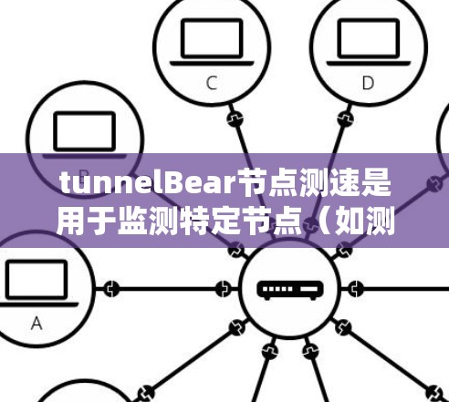 tunnelBear节点测速是用于监测特定节点(如测速点)的车速数据,结合高速铁路线路,可以分析不同线路的车速表现、运行状况及优化方向。以下是对 tunnelBear节点测速数据的分析 tunnelBear节点测速是用于监测特定节点(如测速点)的车速数据,结合高速铁路线路,可以分析不同线路的车速表现、运行状况及优化方向。以下是对 tunnelBear节点测速数据的分析