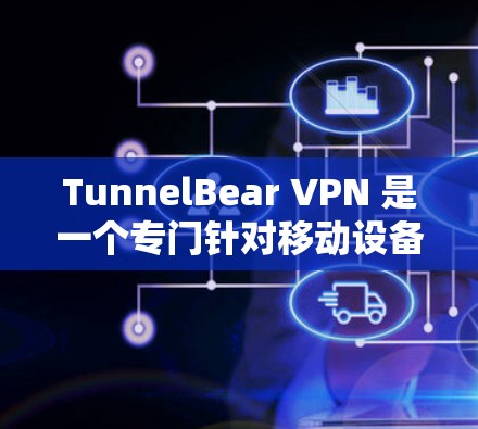 TunnelBear VPN 是一个专门针对移动设备和互联网设备的VPN应用,旨在为用户提供安全的网络连接。以下是一个详细的安装指南,帮助您顺利安装和使用这个应用 TunnelBear VPN 是一个专门针对移动设备和互联网设备的VPN应用,旨在为用户提供安全的网络连接。以下是一个详细的安装指南,帮助您顺利安装和使用这个应用