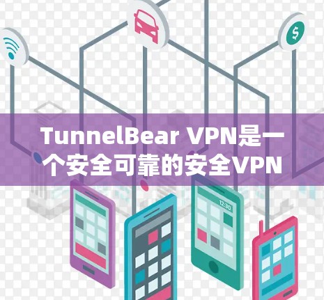 TunnelBear VPN是一个安全可靠的安全VPN服务，但它的官方版本需要付费使用。以下是使用TunnelBear VPN的步骤和注意事项