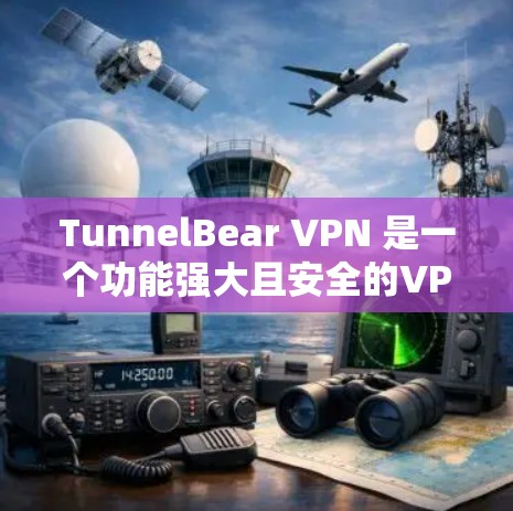 TunnelBear VPN 是一个功能强大且安全的VPN软件，适用于个人用户和企业用户。以下是关于 TunnelBear VPN 软件的推荐列表