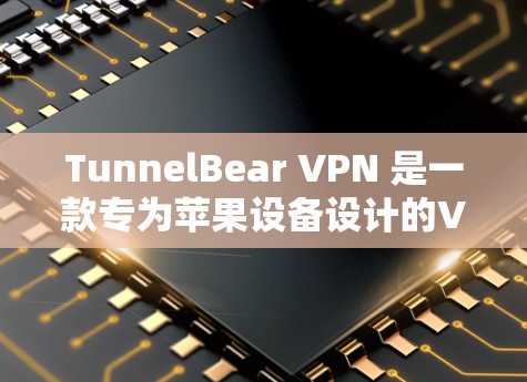TunnelBear VPN 是一款专为苹果设备设计的VPN应用，用户可以通过该应用在苹果手机上便捷地进行VPN连接。以下是使用 TunnelBear VPN 苹果版的基本步骤
