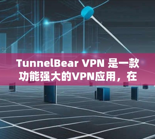 TunnelBear VPN 是一款功能强大的VPN应用，在苹果设备上使用非常方便。以下是对 TunnelBear VPN 的推荐，涵盖了它的主要优点和兼容性特点，适合苹果设备用户