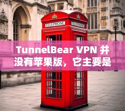 TunnelBear VPN 并没有苹果版，它主要是针对安卓平台设计的。如果有人在苹果设备上使用过 TunnelBear VPN，可能需要通过自定义版本或者第三方应用来实现VPN功能