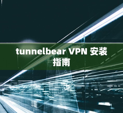 tunnelbear VPN 安装指南
