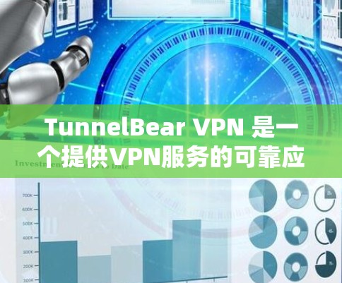 TunnelBear VPN 是一个提供VPN服务的可靠应用，支持多种网络和设备类型。为了下载并使用该应用，您可以按照以下步骤进行