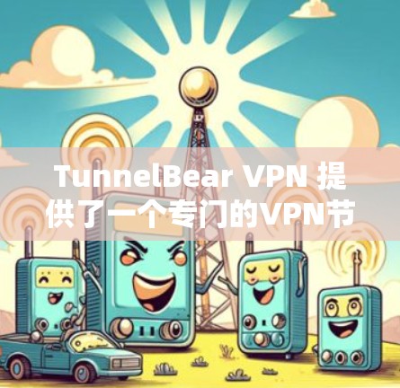 TunnelBear VPN 提供了一个专门的VPN节点,允许用户测试和连接到远程服务器。以下是关于 TunnelBear VPN 测速的一些信息 TunnelBear VPN 提供了一个专门的VPN节点,允许用户测试和连接到远程服务器。以下是关于 TunnelBear VPN 测速的一些信息