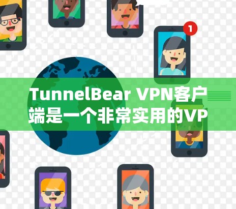 TunnelBear VPN客户端是一个非常实用的VPN应用,适合需要在没有Wi-Fi的情况下连接互联网或在加密需求较高的场景下使用的人。以下是对TunnelBear VPN客户端的详细推荐 TunnelBear VPN客户端是一个非常实用的VPN应用,适合需要在没有Wi-Fi的情况下连接互联网或在加密需求较高的场景下使用的人。以下是对TunnelBear VPN客户端的详细推荐
