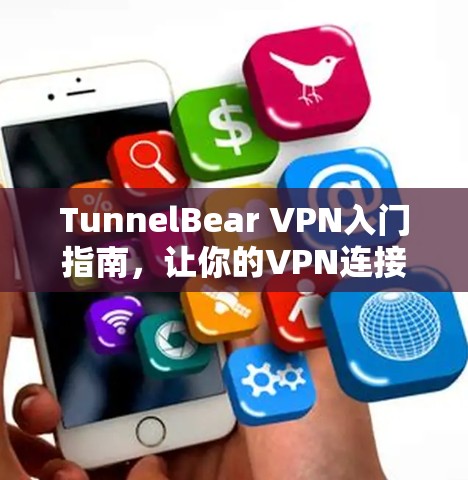 TunnelBear VPN入门指南，让你的VPN连接更安全高效