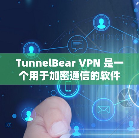 TunnelBear VPN 是一个用于加密通信的软件,允许用户在互联网上进行安全的在线服务。以下是下载并安装 TunnelBear VPN 的步骤说明 TunnelBear VPN 是一个用于加密通信的软件,允许用户在互联网上进行安全的在线服务。以下是下载并安装 TunnelBear VPN 的步骤说明