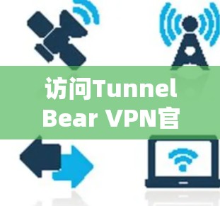访问TunnelBear VPN官网无需登录