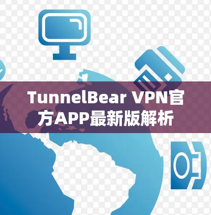 TunnelBear VPN官方APP最新版解析