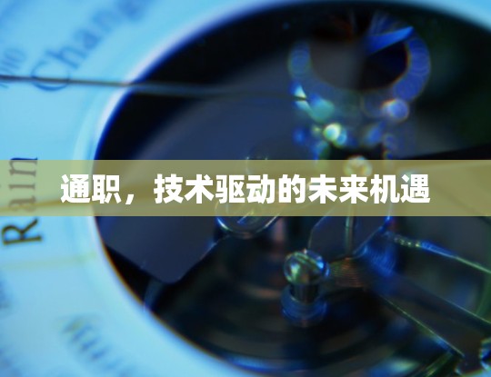 通职，技术驱动的未来机遇