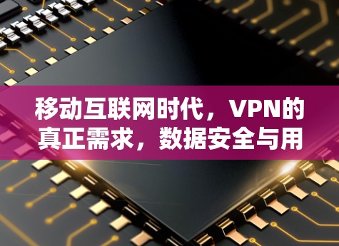 移动互联网时代，VPN的真正需求，数据安全与用户隐私的双刃剑