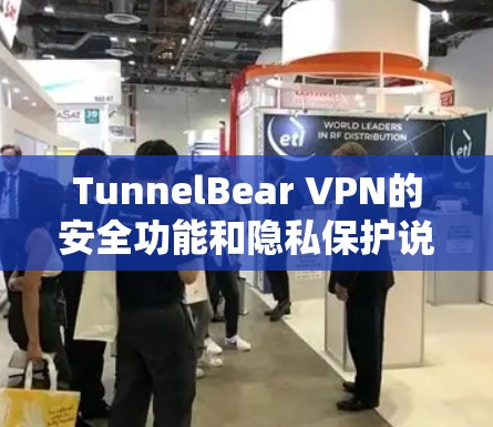 TunnelBear VPN的安全功能和隐私保护说明