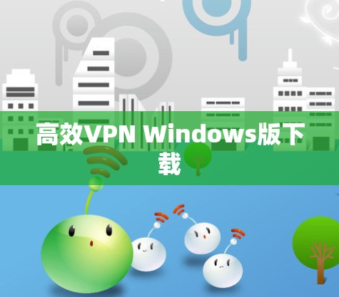 高效VPN Windows版下载