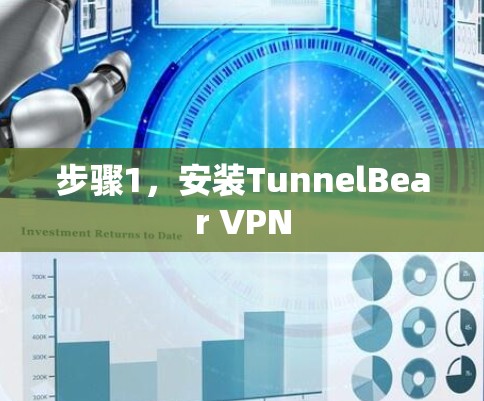 步骤1，安装TunnelBear VPN