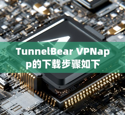 TunnelBear VPNapp的下载步骤如下
