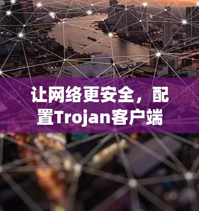 让网络更安全，配置Trojan客户端