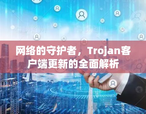 网络的守护者，Trojan客户端更新的全面解析