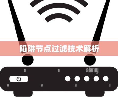 陷阱节点过滤技术解析