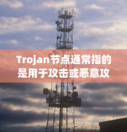 Trojan节点通常指的是用于攻击或恶意攻击的网络节点或系统。这些节点可能会通过改变网络的配置、服务的运行状态或网络拓扑来执行入侵行为。测速可能指用于监控、测试或评估节点在特定条件下运行的性能和效率