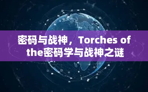 密码与战神，Torches of the密码学与战神之谜