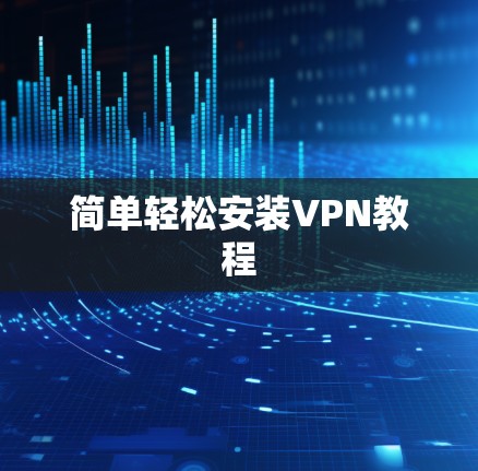 简单轻松安装VPN教程