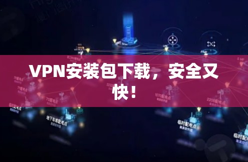 VPN安装包下载，安全又快！