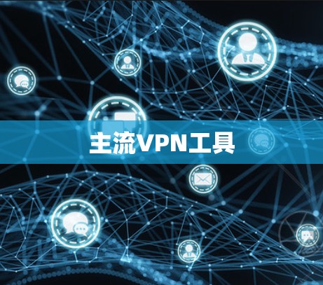 主流VPN工具