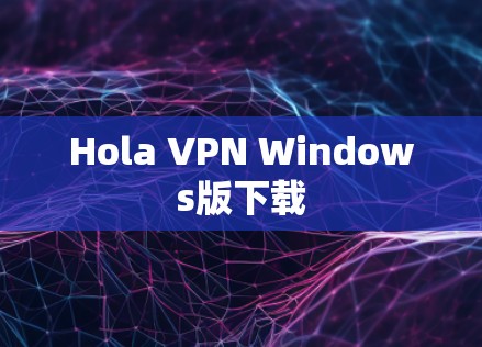 Hola VPN Windows版下载