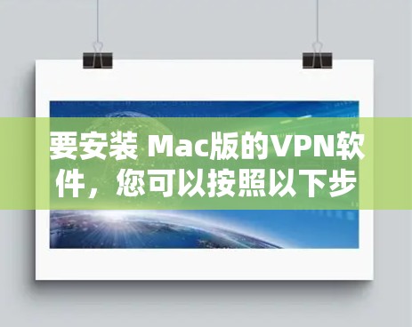 要安装 Mac版的VPN软件，您可以按照以下步骤操作