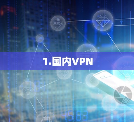 1.国内VPN