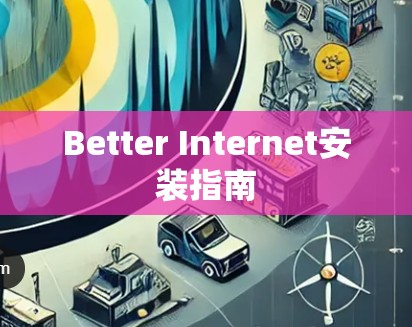 Better Internet安装指南