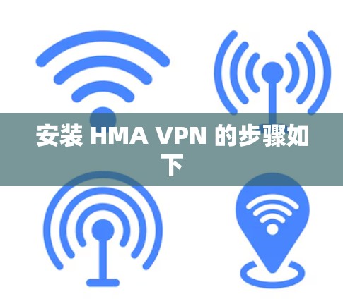 安装 HMA VPN 的步骤如下