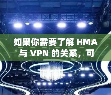 如果你需要了解 HMA 与 VPN 的关系,可以联系 Hypermedia Solutions 的客服或访问其官方网站,了解其在移动互联网和移动应用领域的最新动态 如果你需要了解 HMA 与 VPN 的关系,可以联系 Hypermedia Solutions 的客服或访问其官方网站,了解其在移动互联网和移动应用领域的最新动态