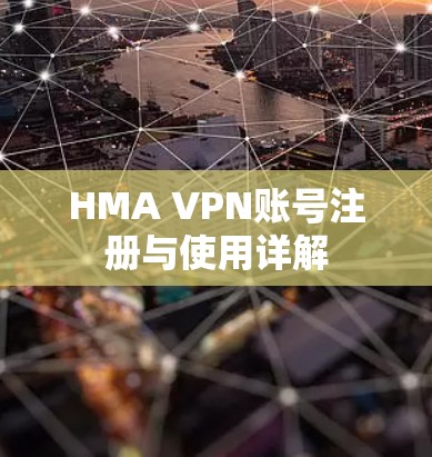 HMA VPN账号注册与使用详解 HMA VPN账号注册与使用详解