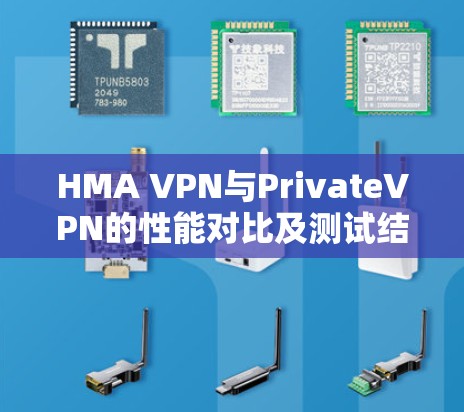 HMA VPN与PrivateVPN的性能对比及测试结果