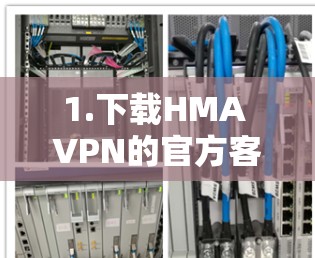 1.下载HMA VPN的官方客户端 1.下载HMA VPN的官方客户端