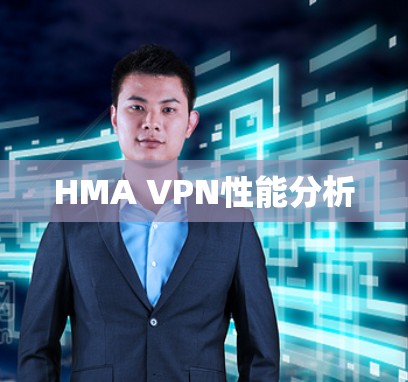 HMA VPN性能分析 HMA VPN性能分析