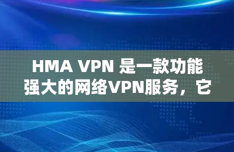 HMA VPN 是一款功能强大的网络VPN服务,它通过使用高速网络接口和先进的加密技术来提供高可靠性和稳定的网络连接。以下是关于 HMA VPN 的速度测试和性能分析的一些关键点 HMA VPN 是一款功能强大的网络VPN服务,它通过使用高速网络接口和先进的加密技术来提供高可靠性和稳定的网络连接。以下是关于 HMA VPN 的速度测试和性能分析的一些关键点