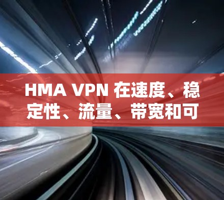 HMA VPN 在速度、稳定性、流量、带宽和可靠性方面表现优秀,但在特定网络环境下表现不佳。以下是对其的主要分析 HMA VPN 在速度、稳定性、流量、带宽和可靠性方面表现优秀,但在特定网络环境下表现不佳。以下是对其的主要分析
