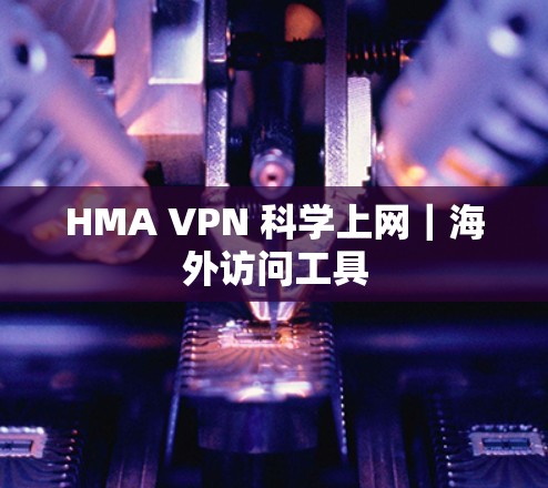 HMA VPN 科学上网|海外访问工具 HMA VPN 科学上网|海外访问工具