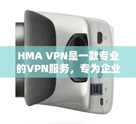 HMA VPN是一款专业的VPN服务,专为企业用户设计,提供全面的安全访问和远程控制功能。以下是HMA VPN的主要功能介绍 HMA VPN是一款专业的VPN服务,专为企业用户设计,提供全面的安全访问和远程控制功能。以下是HMA VPN的主要功能介绍