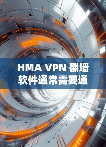 HMA VPN <strong>翻墙</strong>软件通常需要通过恶意软件进行<strong>翻墙</strong>，目的是为了连接某些服务器或网站。以下是一些可能的问题和解决步骤