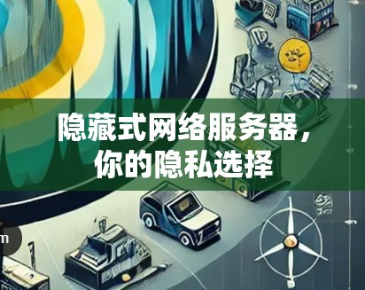 隐藏式网络服务器，你的隐私选择
