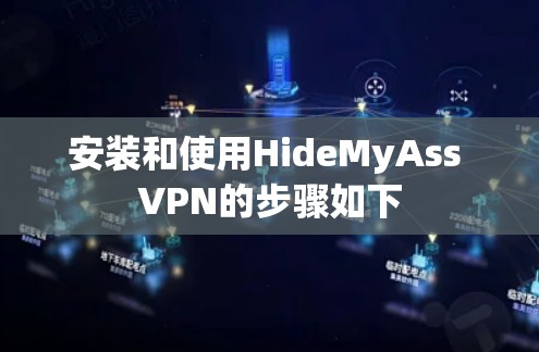 安装和使用HideMyAss VPN的步骤如下 安装和使用HideMyAss VPN的步骤如下
