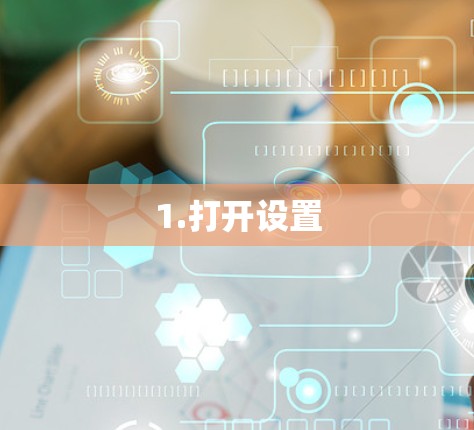 1.打开设置 1.打开设置